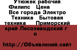 Утюжек рабочий Филипс › Цена ­ 250 - Все города Электро-Техника » Бытовая техника   . Приморский край,Лесозаводский г. о. 